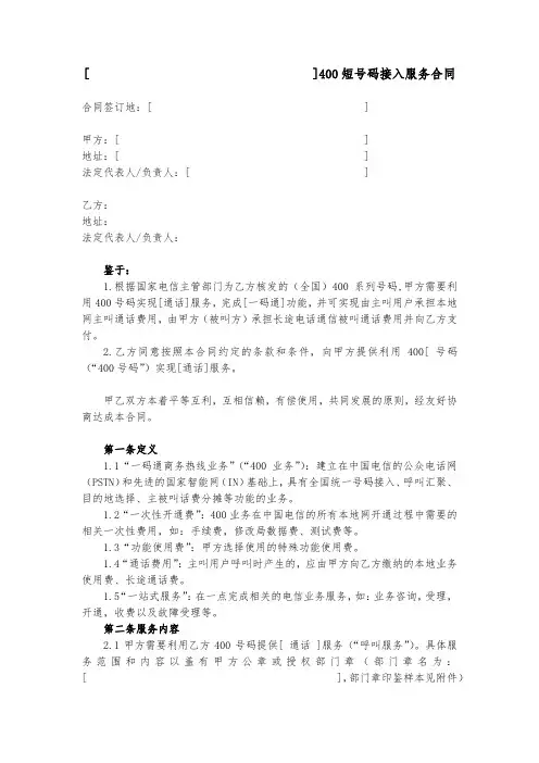 (空白打印填写盖章版)400短号码接入服务合同