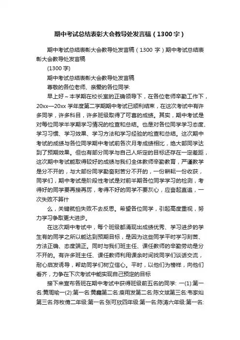 期中考试总结表彰大会教导处发言稿（1300字）