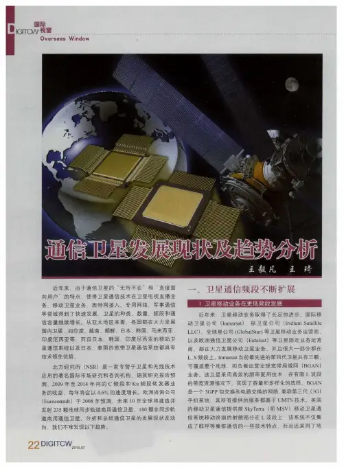 通信卫星发展现状及趋势分析