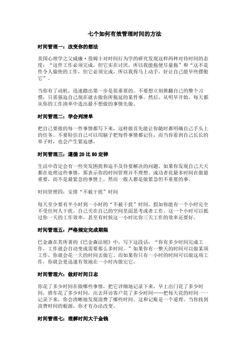 七个如何有效管理时间的方法