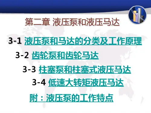 液压泵和液压马达原理和使用(PPT课件)