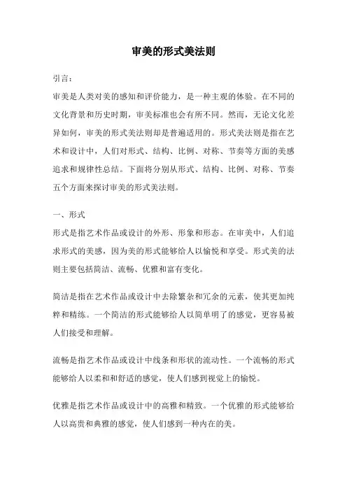 审美的形式美法则