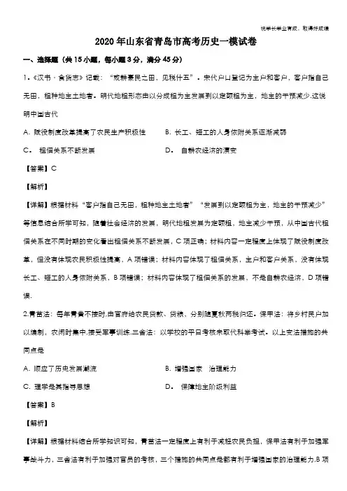山东省青岛市2020届高三一模历史试题 Word版含解析