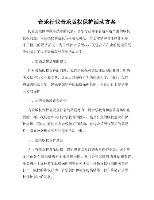 音乐行业音乐版权保护活动方案