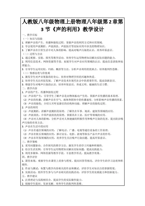 人教版八年级物理上册物理八年级第2章第3节《声的利用》教学设计