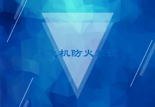 【飞机结构与系统】9-1 飞机灭火系统