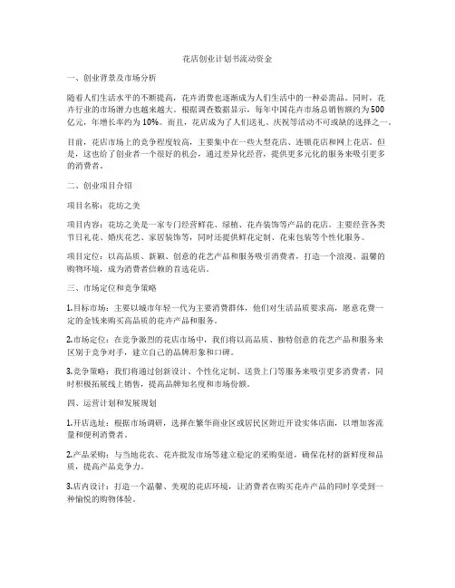 花店创业计划书流动资金