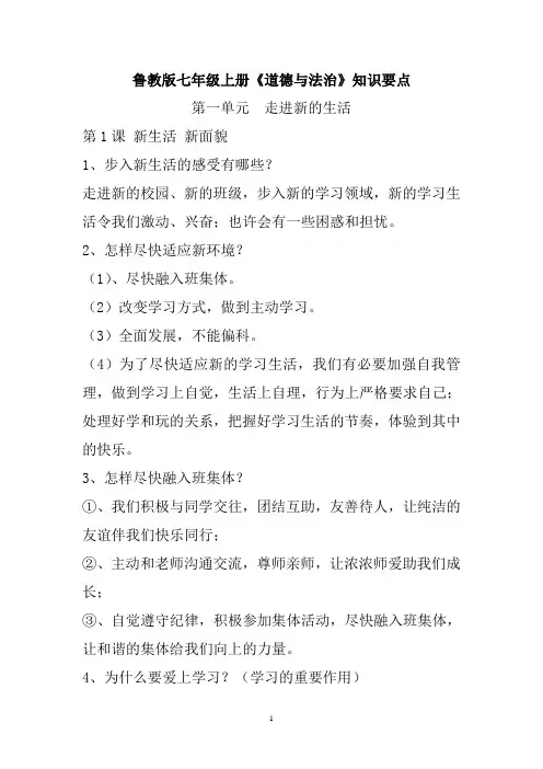 鲁人版道德与法治七年级上册知识要点【新教材】