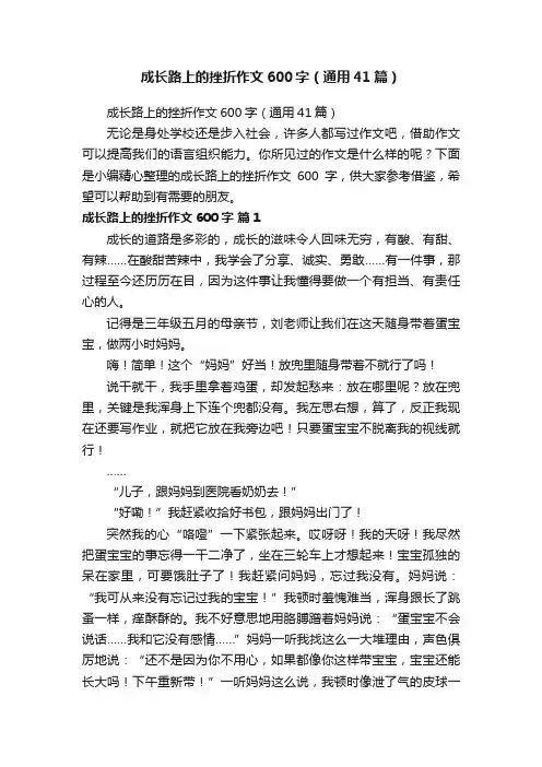成长路上的挫折作文600字（通用41篇）