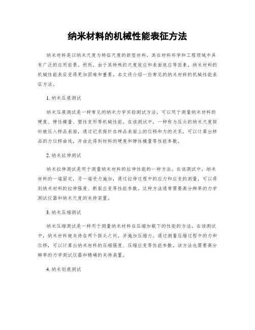 纳米材料的机械性能表征方法