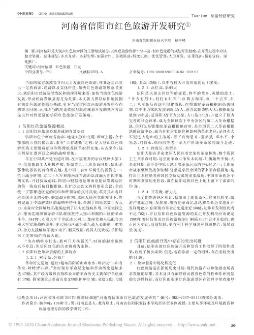 河南省信阳市红色旅游开发研究