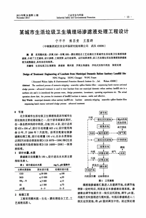 某城市生活垃圾卫生填埋场渗滤液处理工程设计