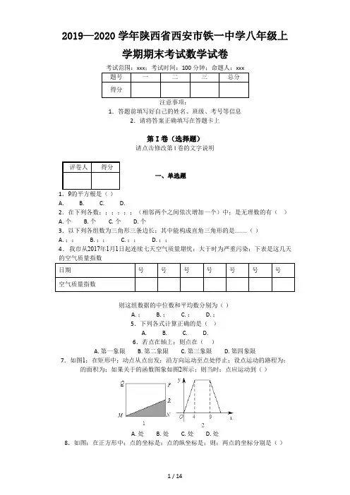 2019—2020学年陕西省西安市铁一中学八年级上学期期末考试数学试卷