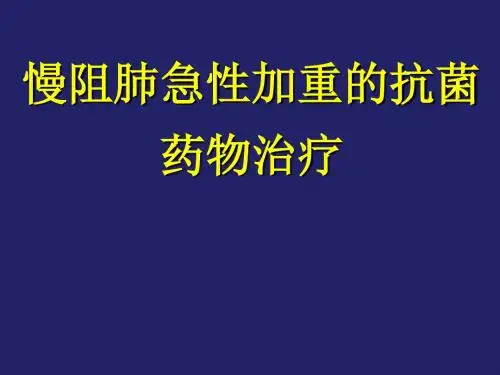 AECOPD抗菌治疗 -