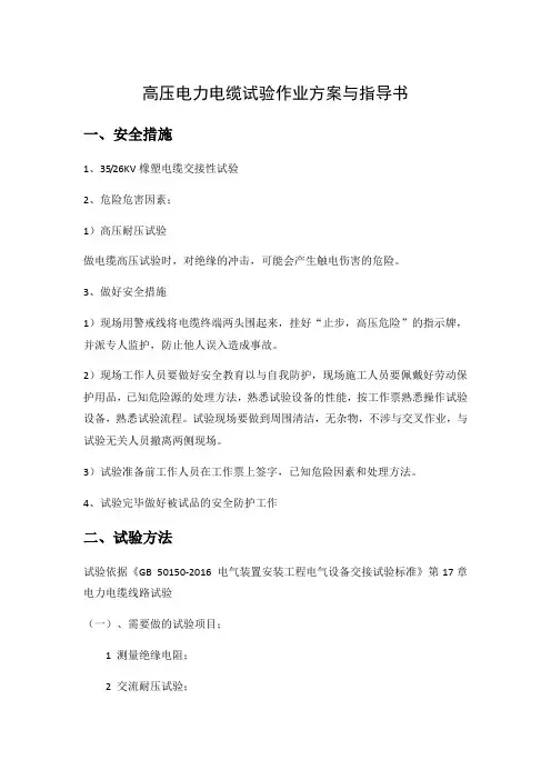 高压电力电缆试验作业方案及指导书