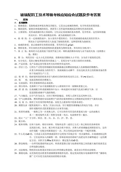 玻璃配料工技术等级考核应知应会试题、参考答案(完整版)