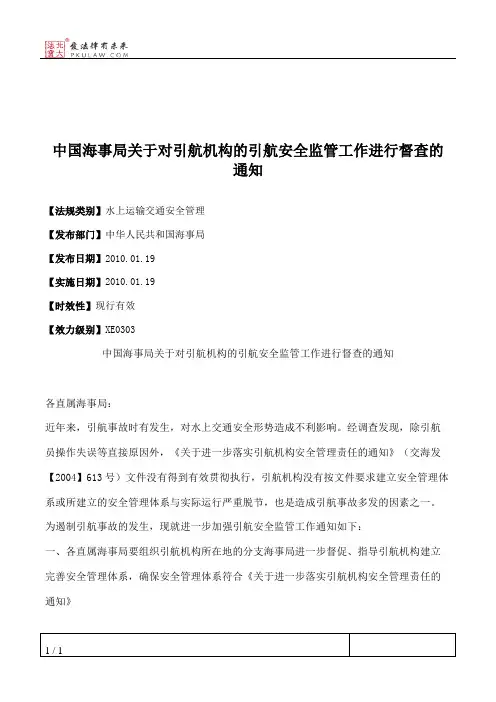 中国海事局关于对引航机构的引航安全监管工作进行督查的通知