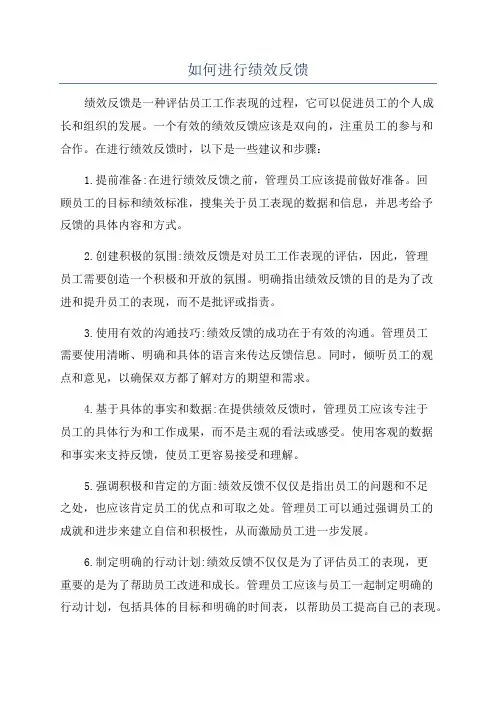 如何进行绩效反馈