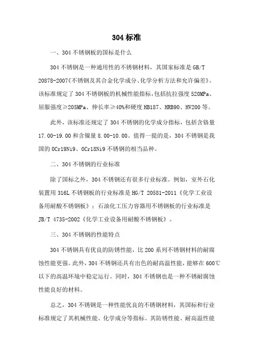 304标准