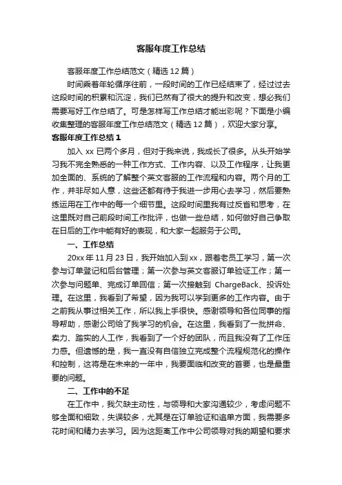 客服年度工作总结范文（精选12篇）