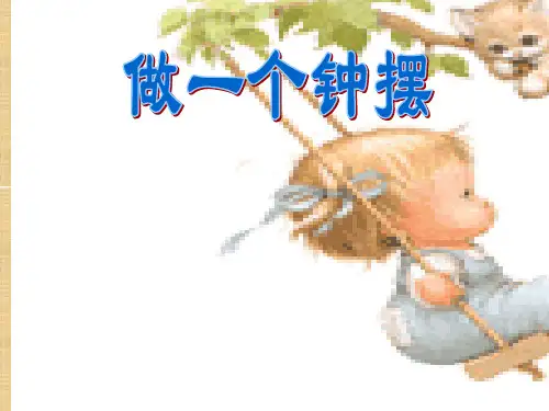 五年级科学做一个钟摆 课件