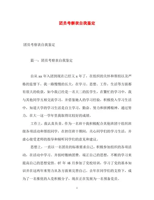 团员考察表自我鉴定