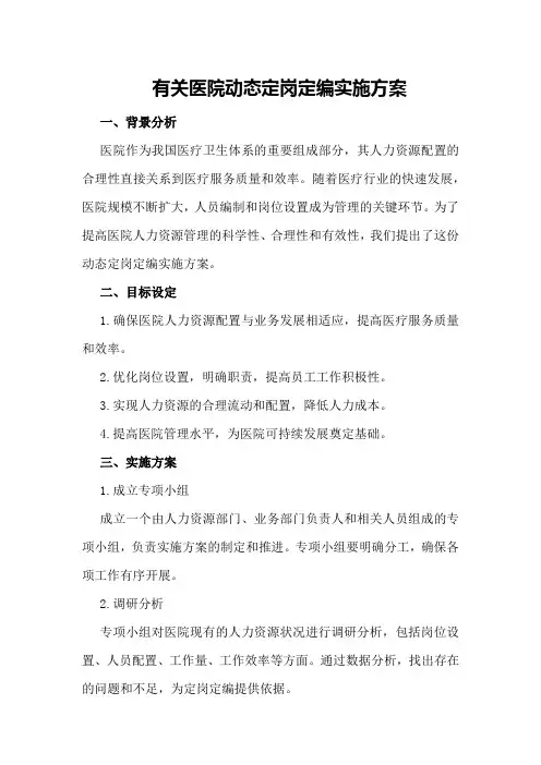 有关医院动态定岗定编实施方案