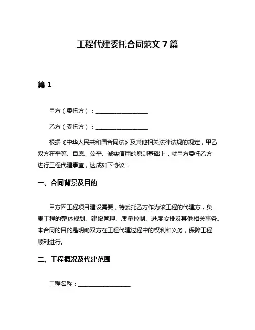 工程代建委托合同范文7篇
