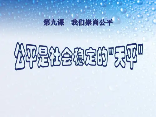 人教版八年级思想品德下册课件 公平是社会稳定的天平