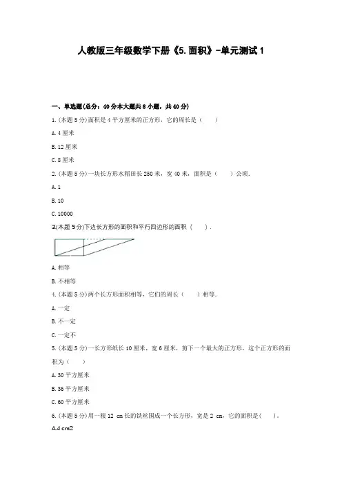 【2021最新精品试卷】人教版三年级数学下册《5.面积》-单元测试1