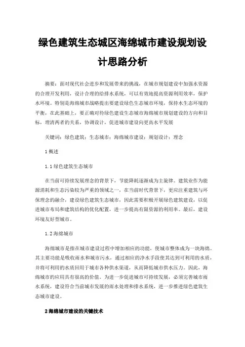 绿色建筑生态城区海绵城市建设规划设计思路分析