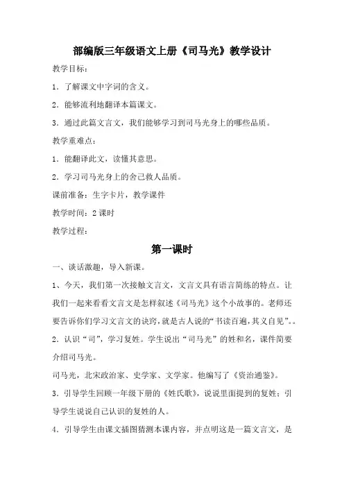 部编版三年级语文上册《司马光》教学设计教案(公开课详案)