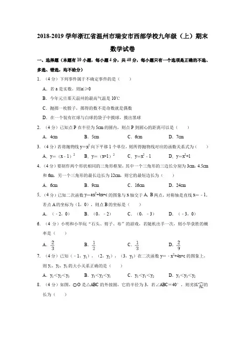 2018-2019学年浙江省温州市瑞安市西部学校九年级(上)期末数学试卷(解析版)