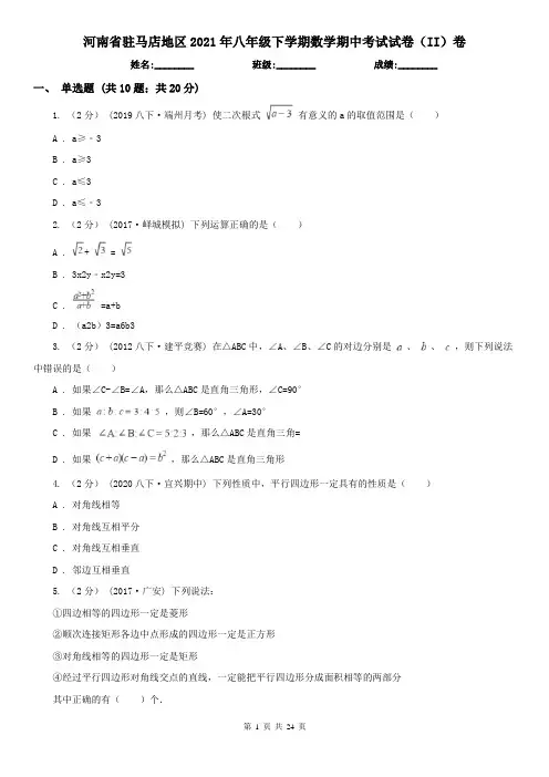 河南省驻马店地区2021年八年级下学期数学期中考试试卷(II)卷