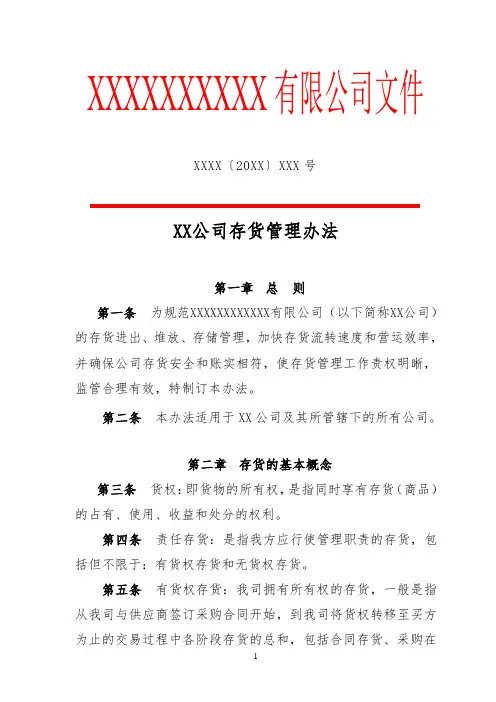 XX公司存货管理办法(专业完整模板)