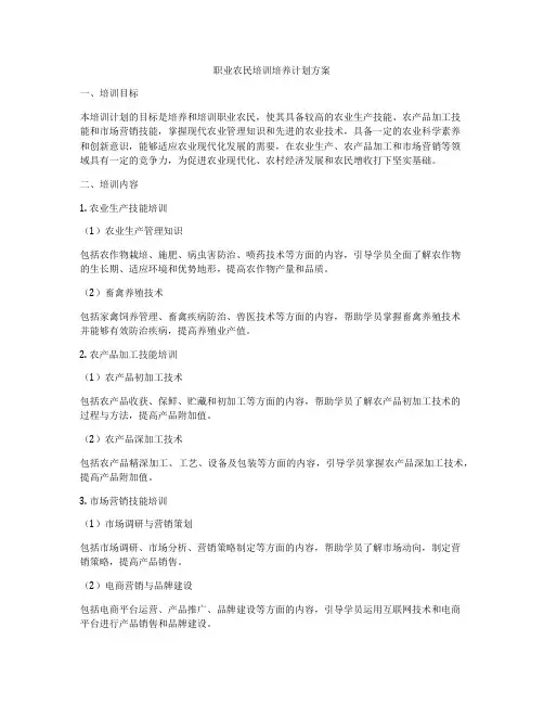 职业农民培训培养计划方案