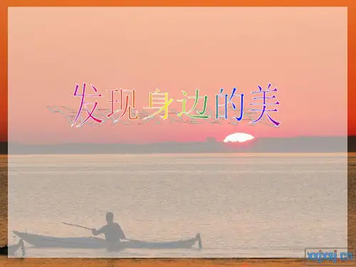 发现身边的美作文ppt课件