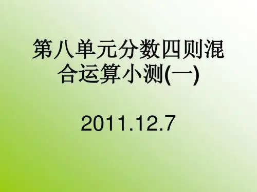 第八单元分数四则混合运算小测一
