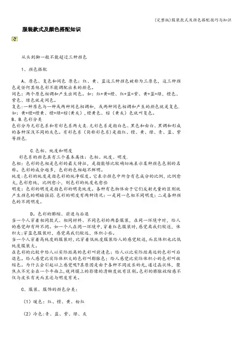 (完整版)服装款式及颜色搭配技巧与知识
