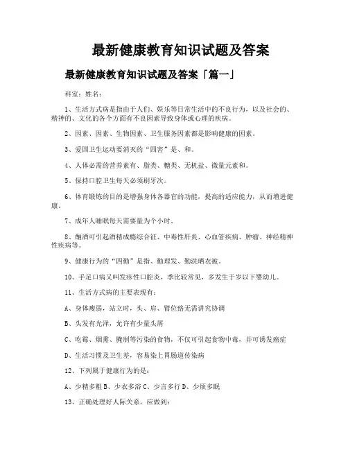 健康教育知识试题及答案