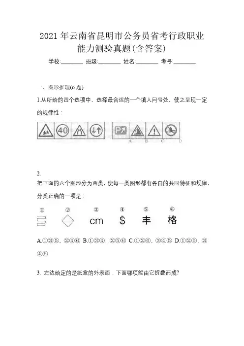 2021年云南省昆明市公务员省考行政职业能力测验真题(含答案)