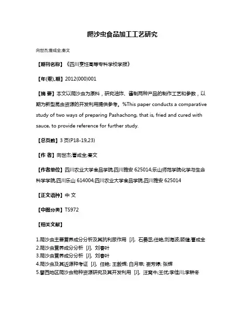 爬沙虫食品加工工艺研究