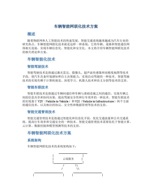 车辆智能网联化技术方案