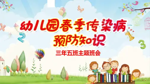春季传染病预防教育主题班会ppt课件16