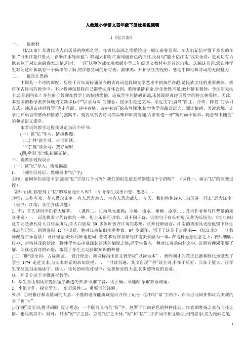 人教版小学语文四年级下册精读课文说课稿