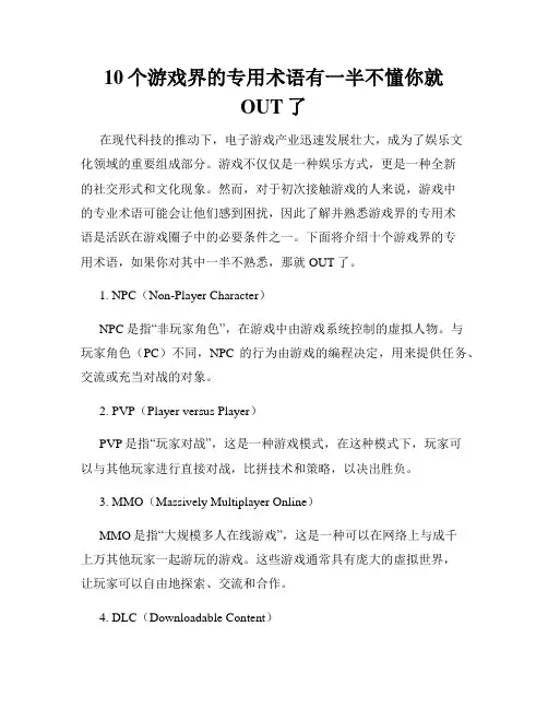 10个游戏界的专用术语有一半不懂你就OUT了