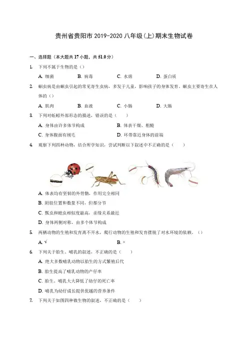 贵州省贵阳市2019-2020八年级(上)期末生物试卷 (含答案解析)