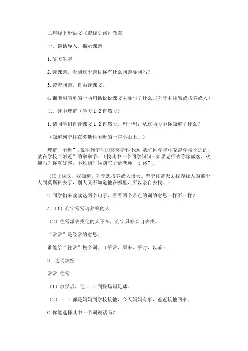 二年级下册语文《蜜蜂引路》教案(最新)