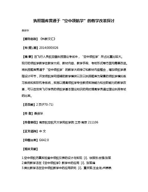执照题库贯通于“空中领航学”的教学改革探讨