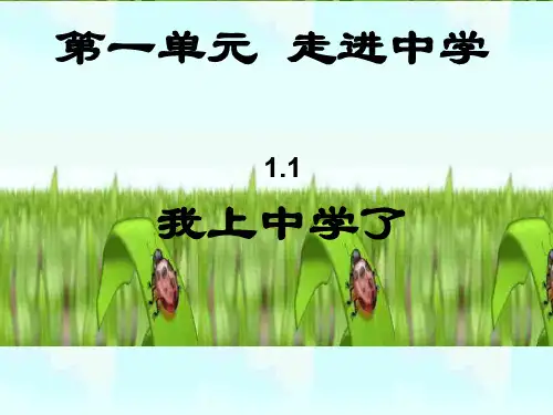 初一政治上学期我上中学了1-粤教沪科版(新编201912)